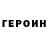 Героин Heroin Kharkov forever